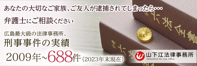 あなたの大切なご家族、ご友人が逮捕されてしまったら弁護士にご相談ください。